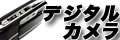 �f�W�^���J���� Digital Camera