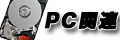PC関連 IEEE1394 USB HDD SATA